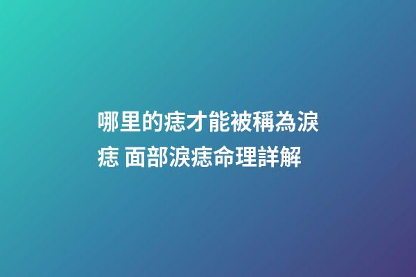 哪里的痣才能被稱為淚痣 面部淚痣命理詳解